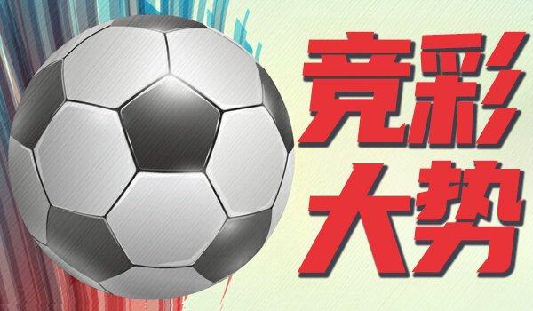 竞彩大势：全北当代力保不败 瓦萨信心不及