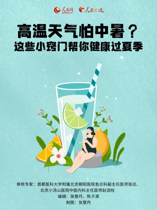 夏天怕中暑? 这些小决窍帮你健康过夏日