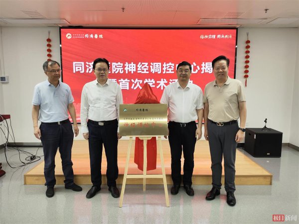一站式处治帕金森、植物东谈主叫醒、坚毅难过等神经类疾病, 同济病院神经调控中心当天成立