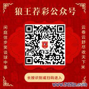 眷注狼王荐彩 尽收六合红单