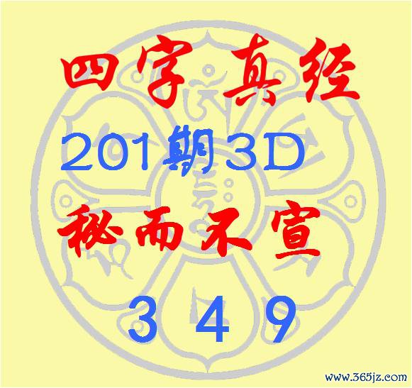 福彩3D第2025201期逸飞说念东说念主四字真经