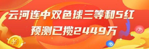 精选双色球大家：云河连擒三等和5红累擒超2千万